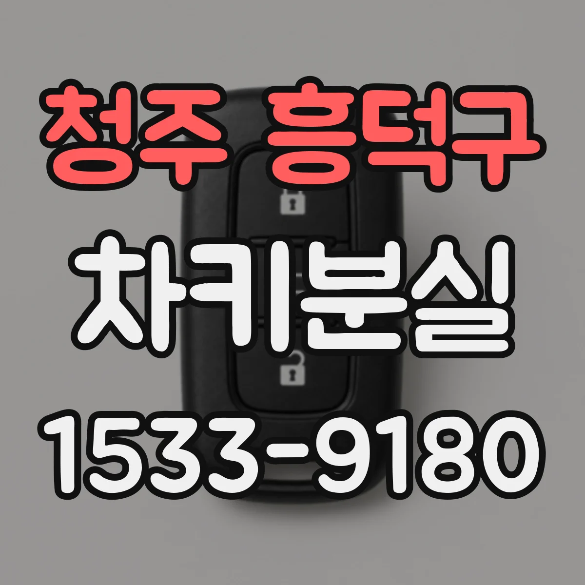 청주 흥덕구 차키분실