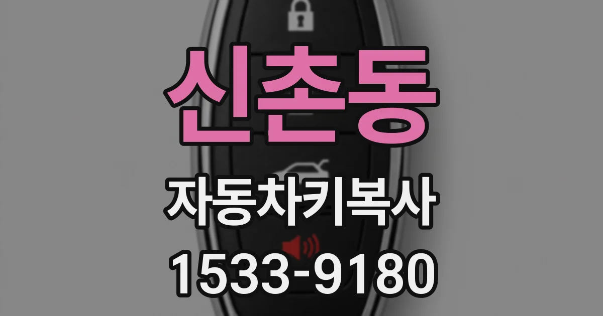 신촌동 자동차키복사