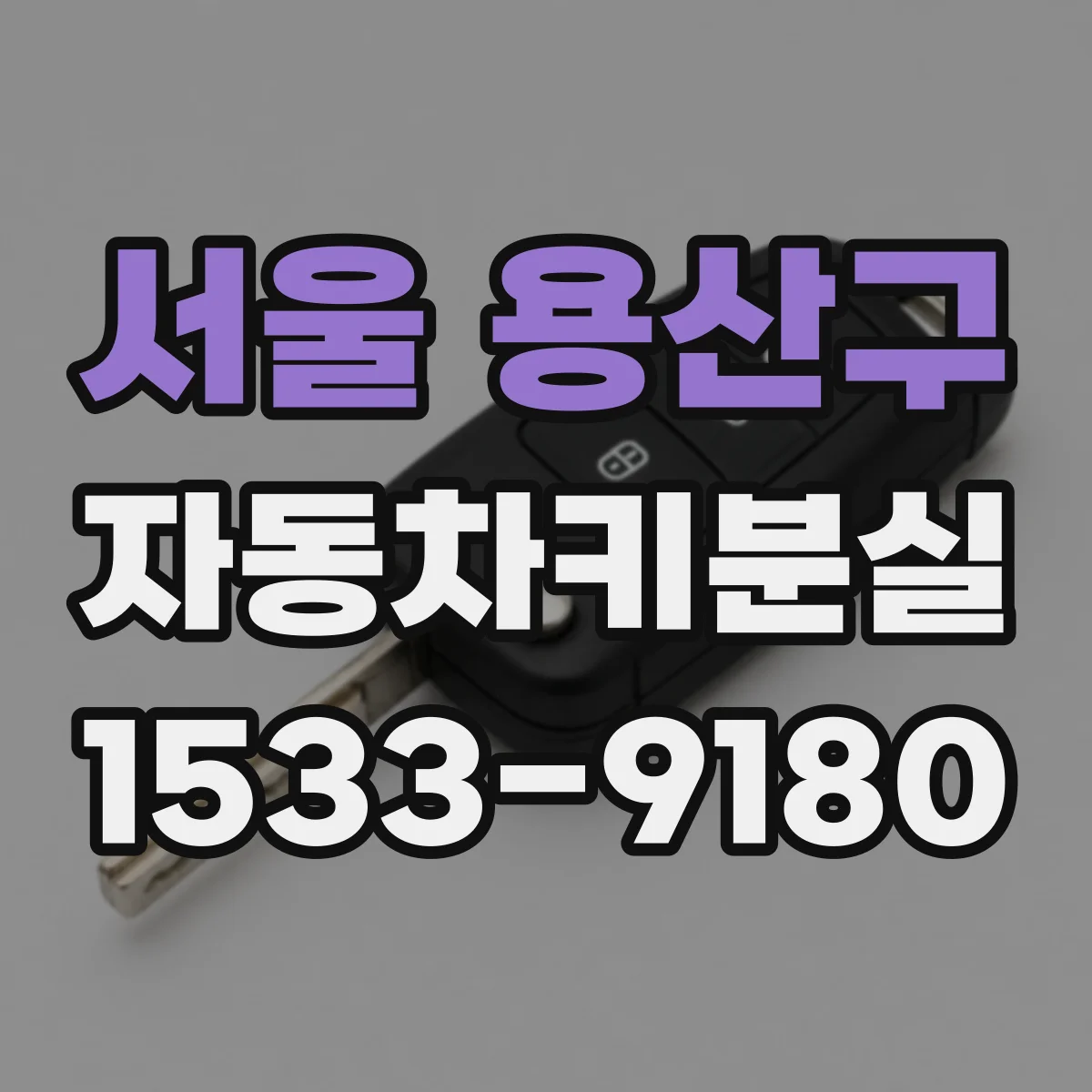서울 용산구 자동차키분실