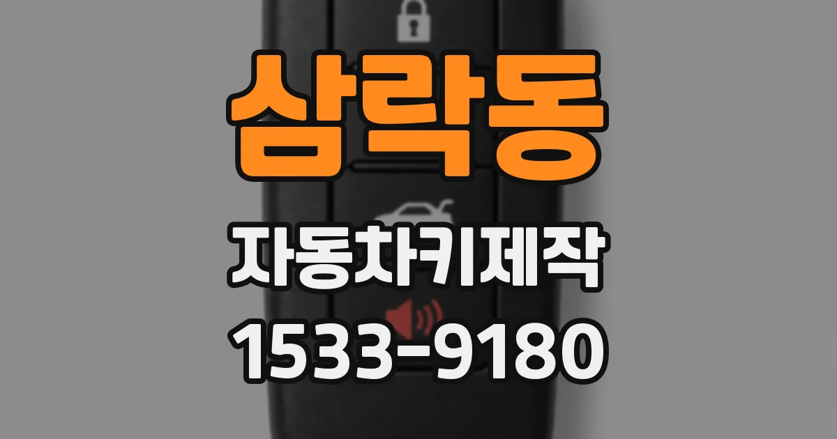 삼락동 자동차키제작