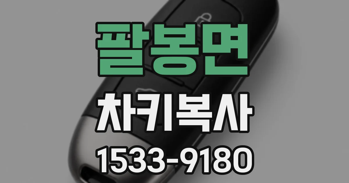 팔봉면 차키복사