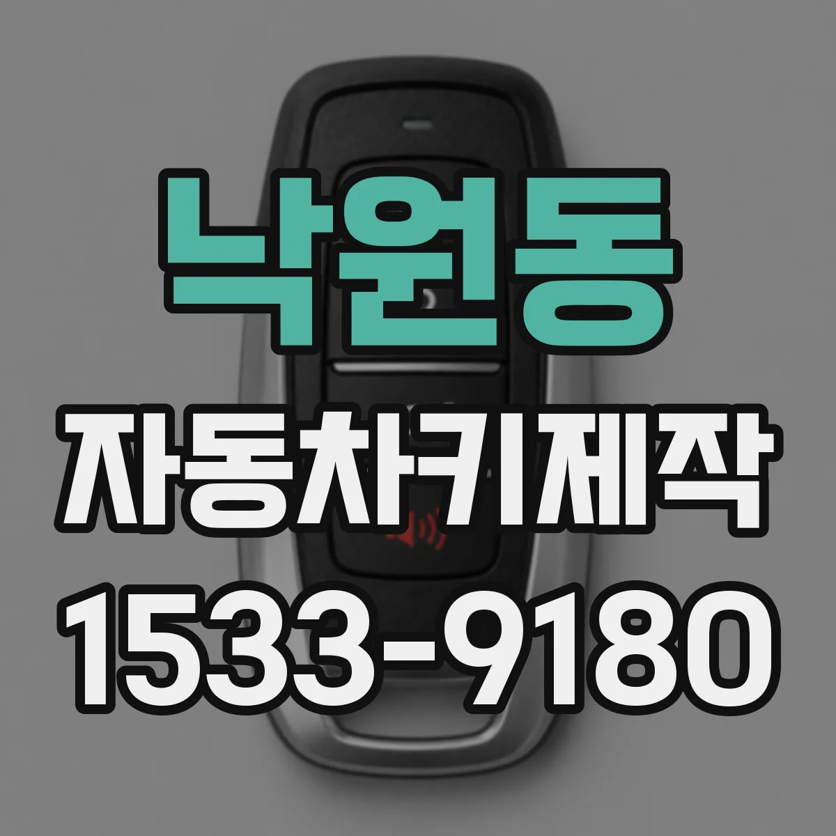 낙원동 자동차키제작