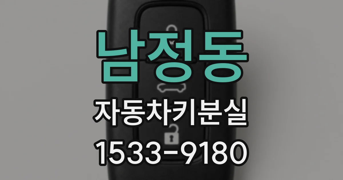 남정동 자동차키분실