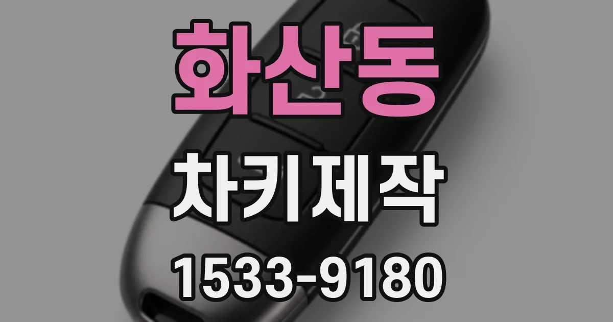 화산동 차키제작