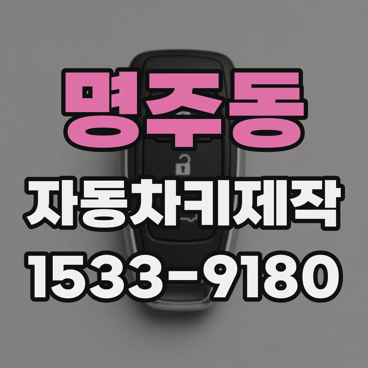 명주동 자동차키제작
