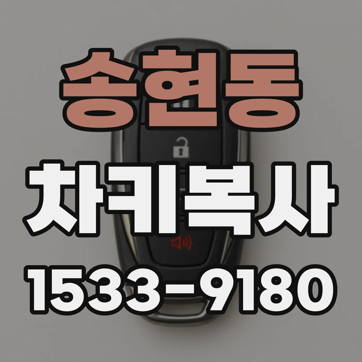 송현동 차키복사