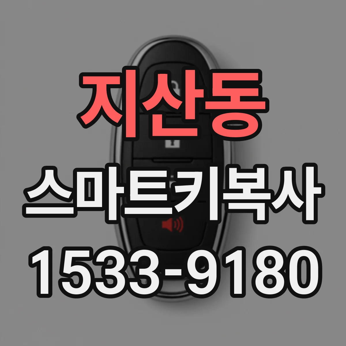 지산동 스마트키복사
