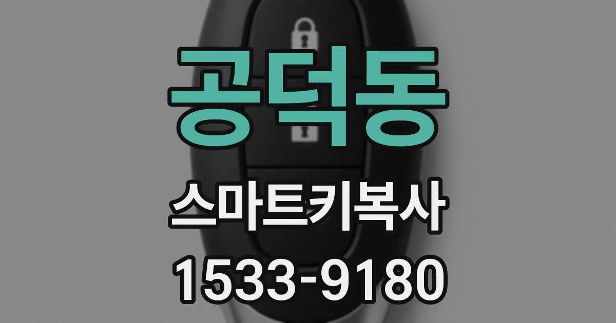 공덕동 스마트키복사
