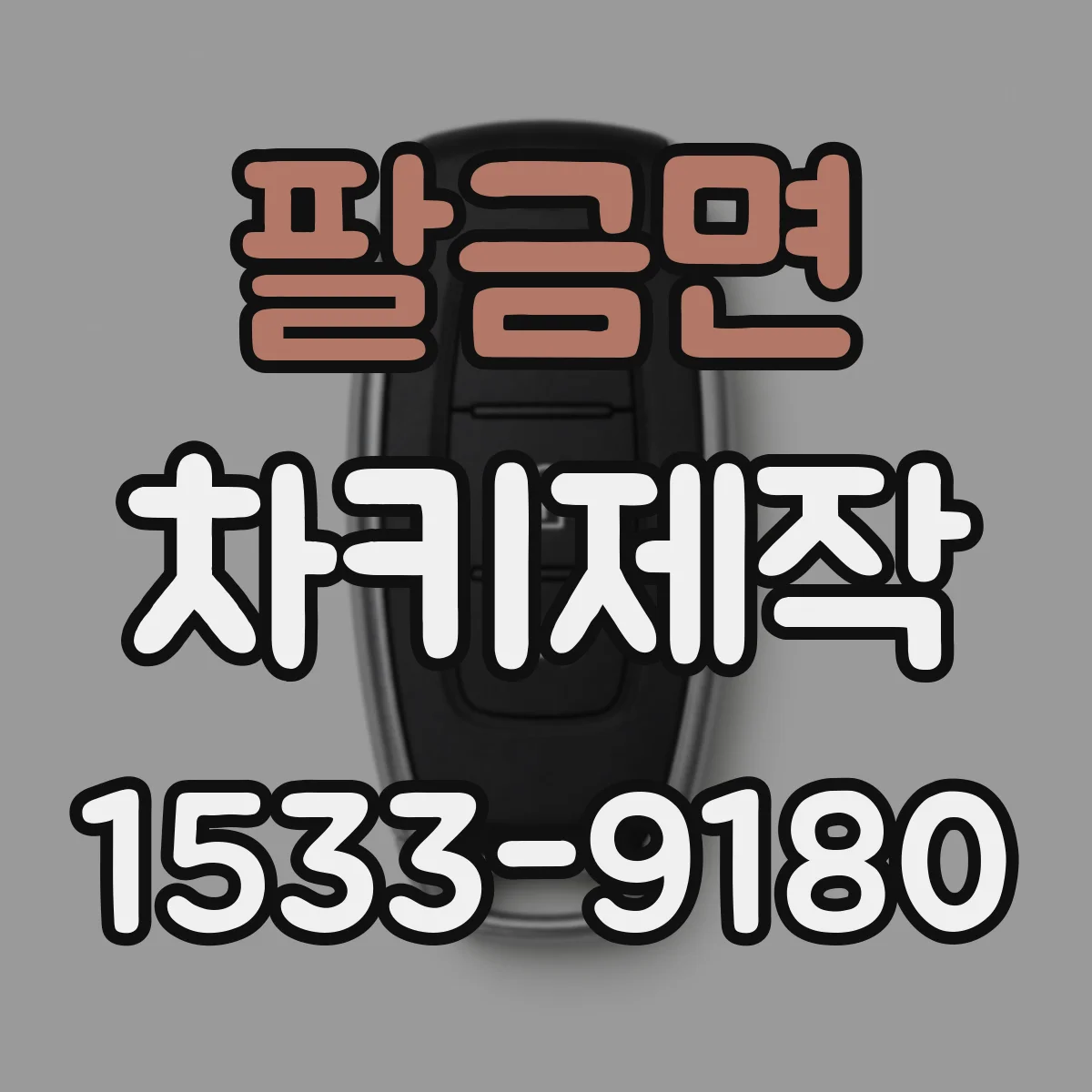팔금면 차키제작
