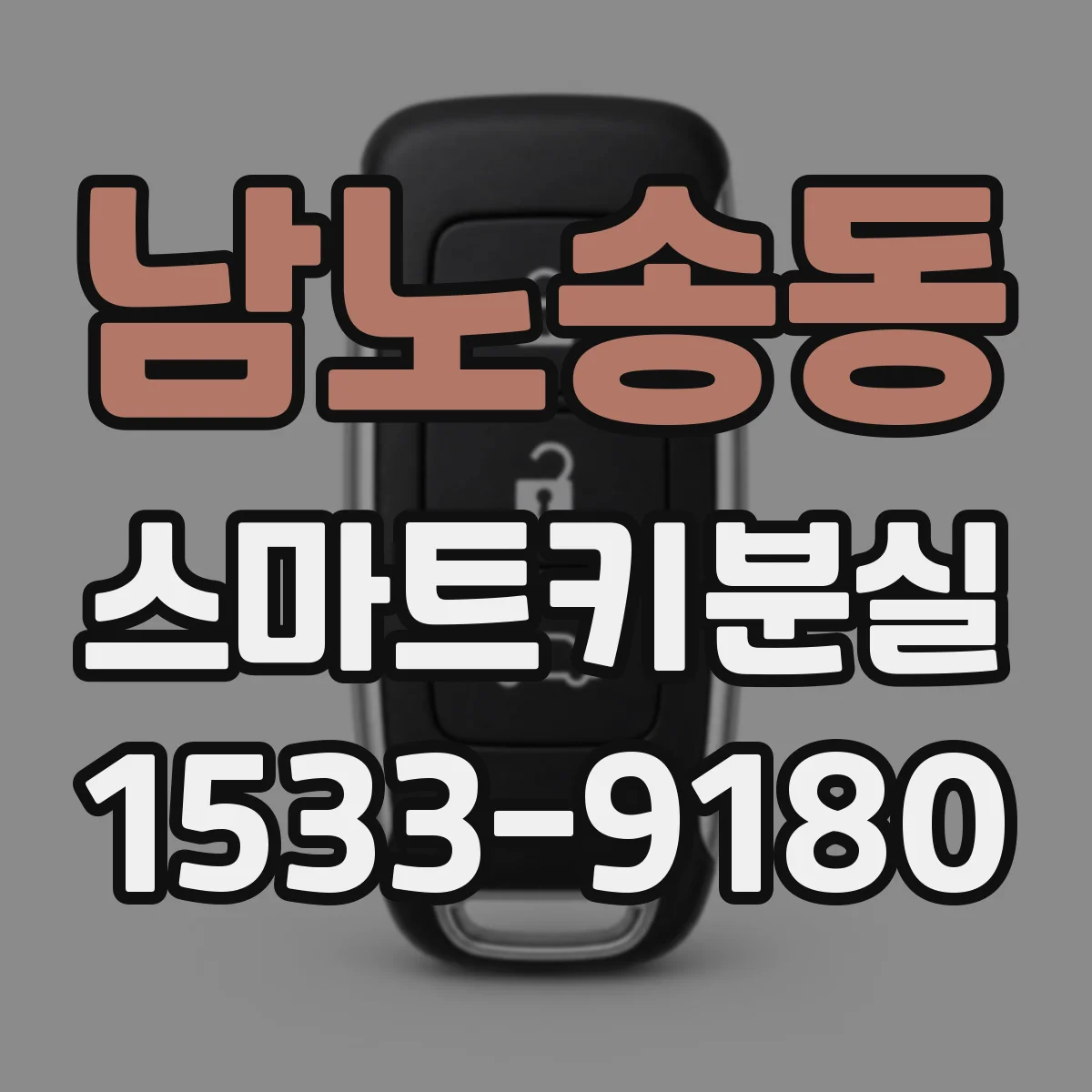 남노송동 스마트키분실