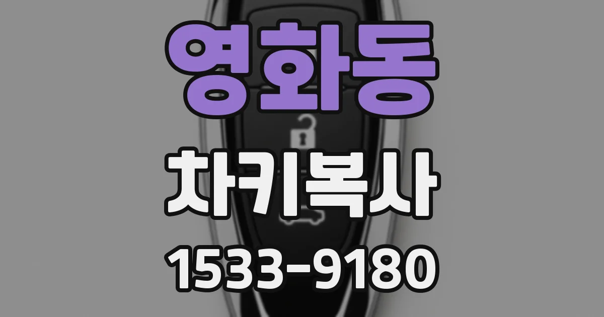 영화동 차키복사