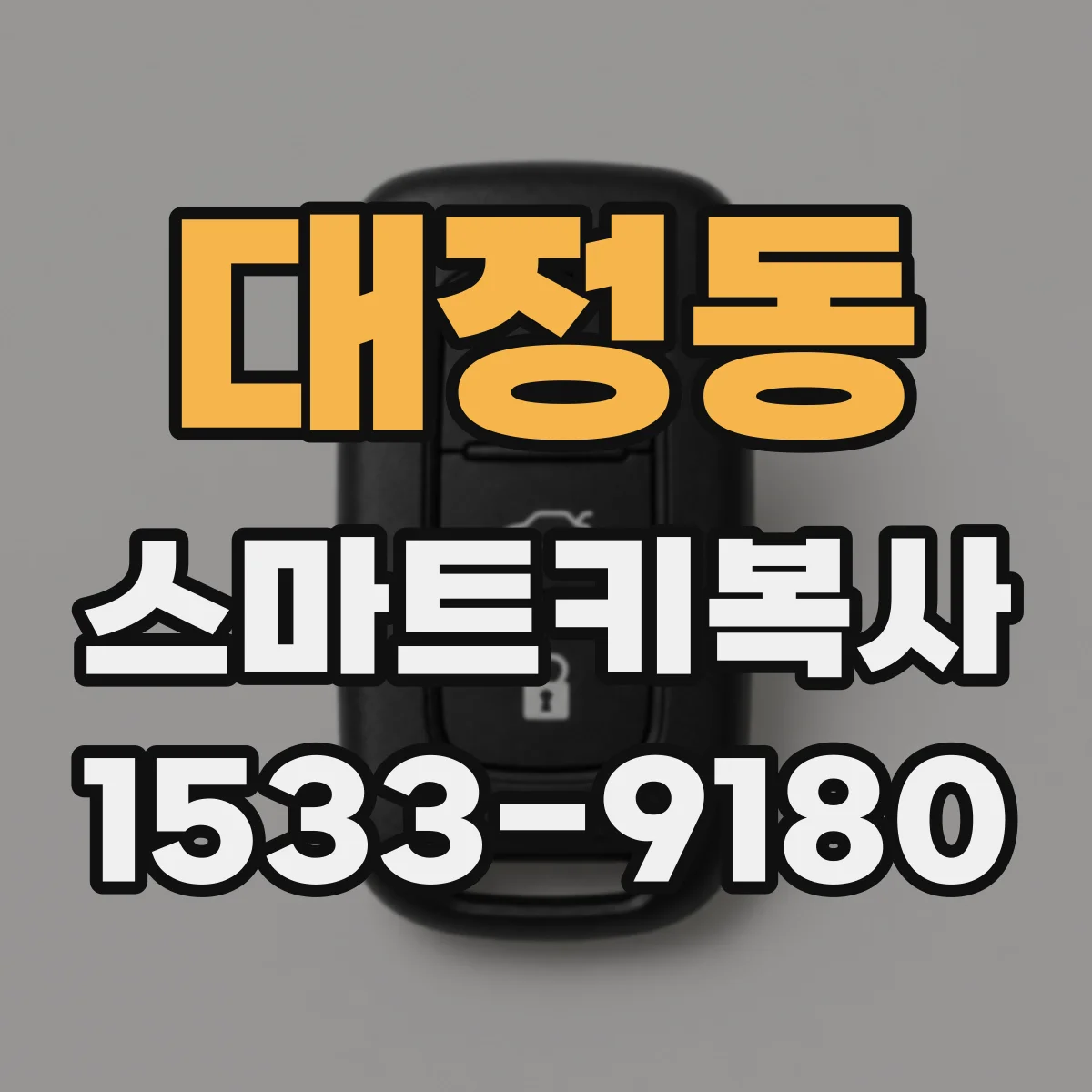 대정동 스마트키복사