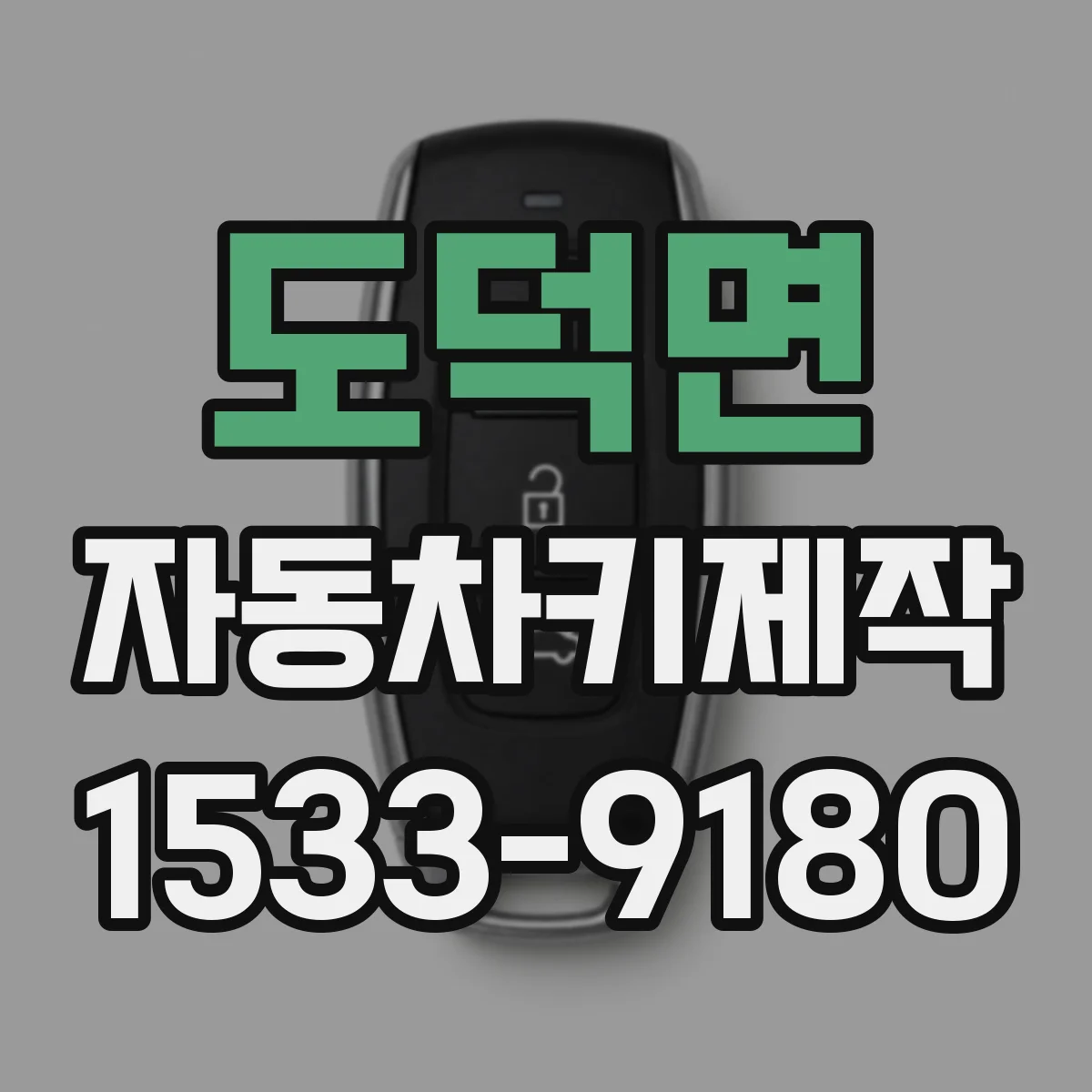 도덕면 자동차키제작