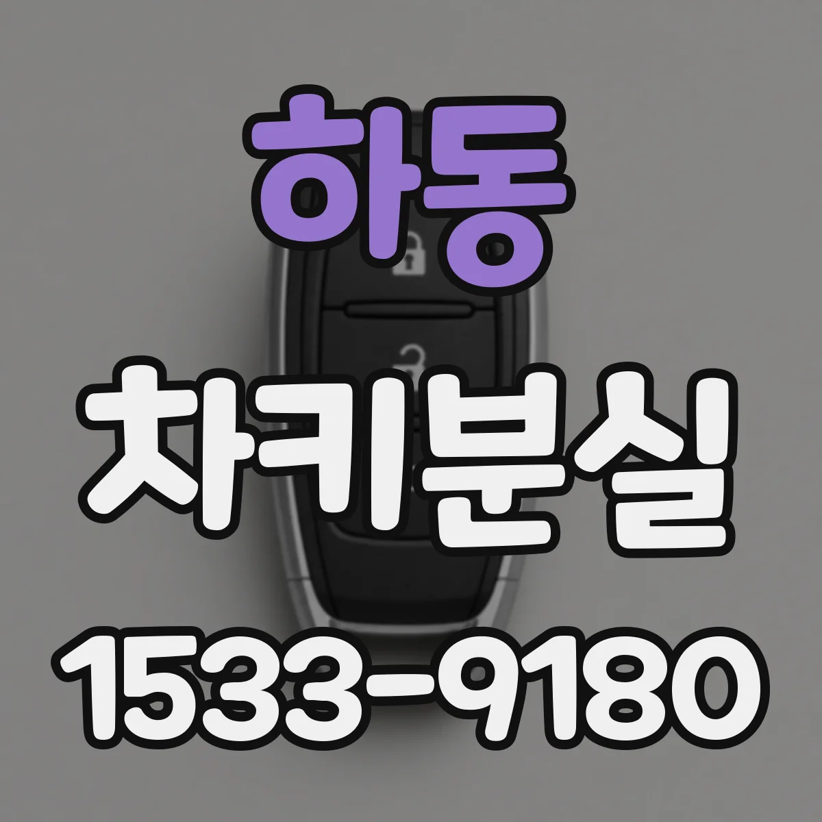 하동 차키분실