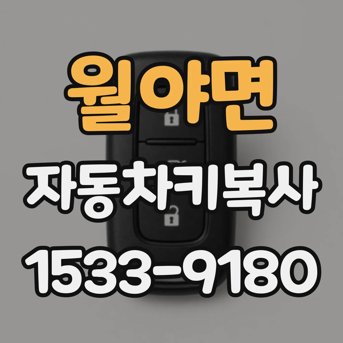 월야면 자동차키복사
