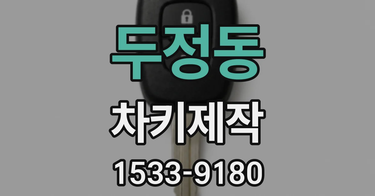 두정동 차키제작