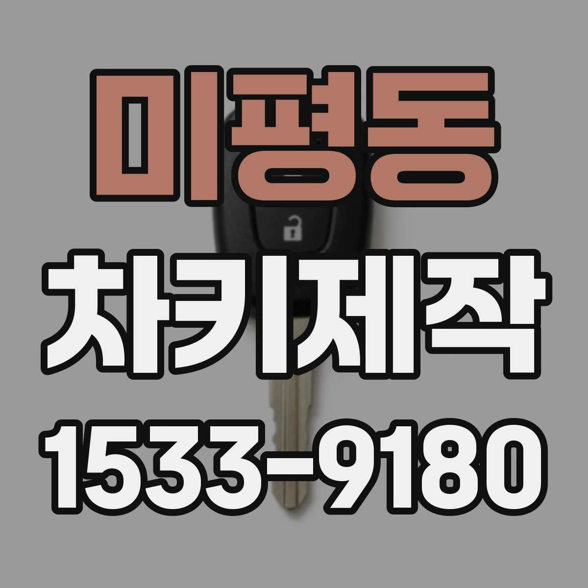 미평동 차키제작