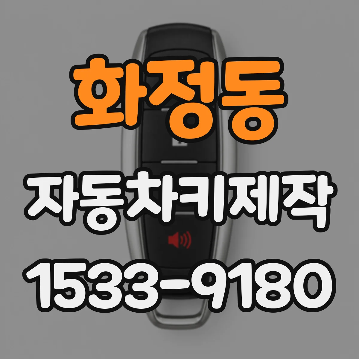화정동 자동차키제작