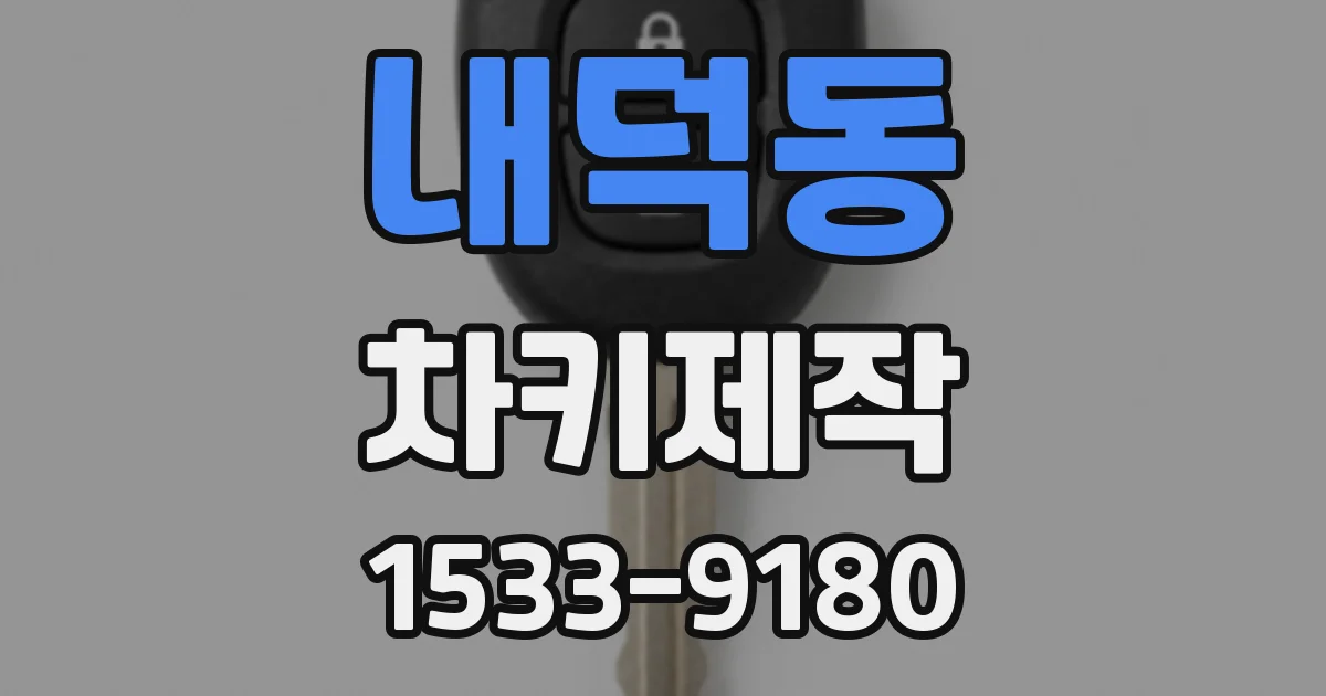 내덕동 차키제작