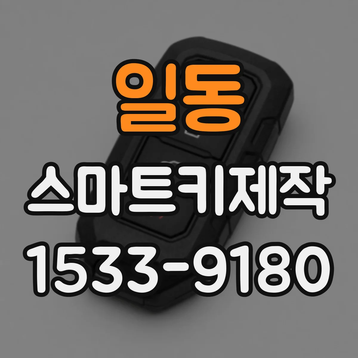 일동 스마트키제작