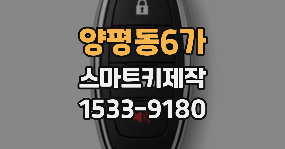 양평동6가 스마트키제작