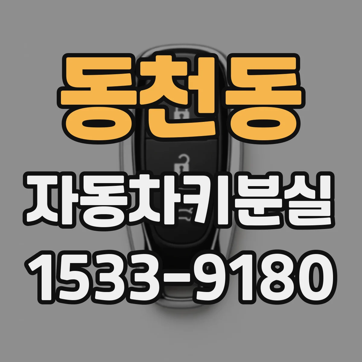 동천동 자동차키분실
