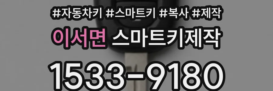 이서면 스마트키제작