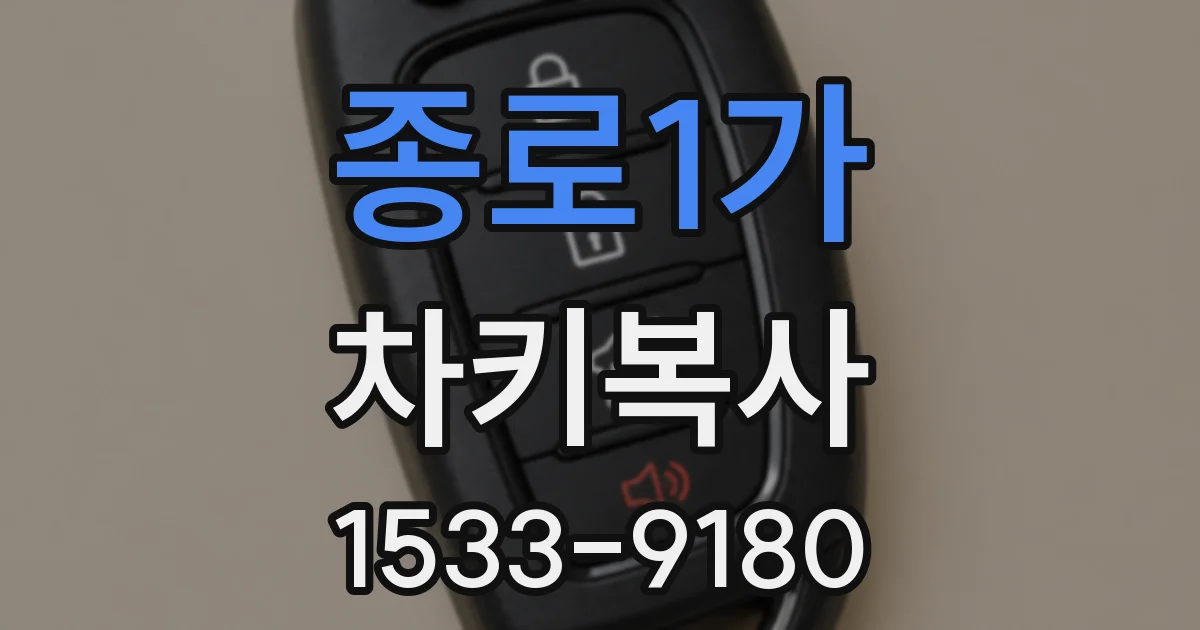 종로1가 차키복사