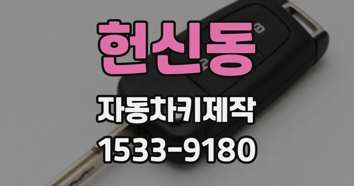 헌신동 자동차키제작
