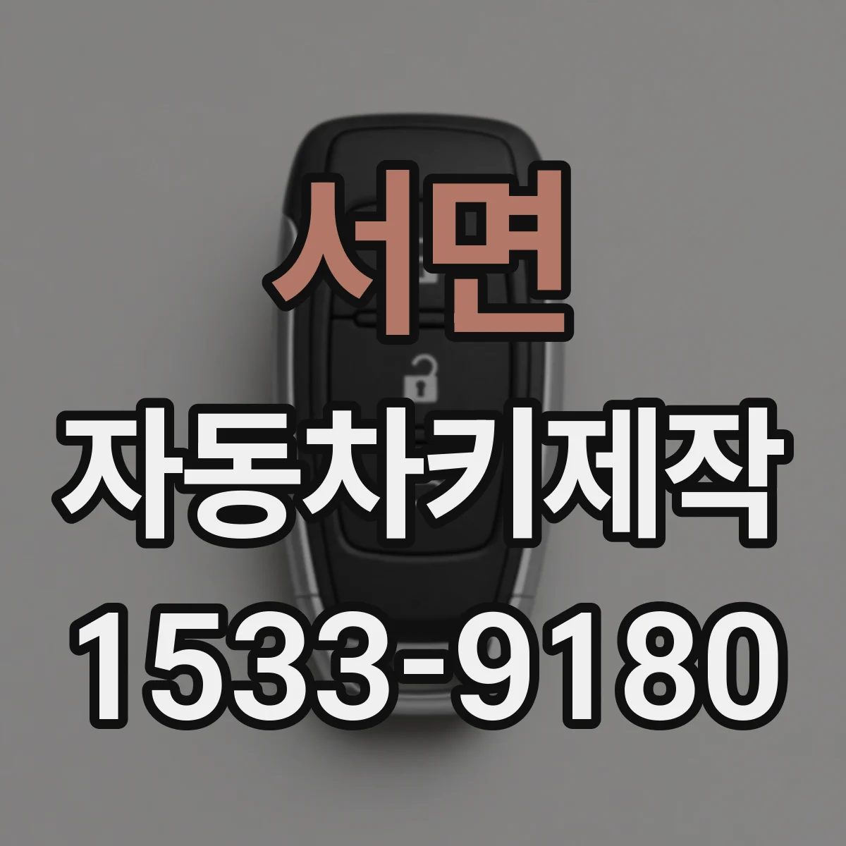 서면 자동차키제작