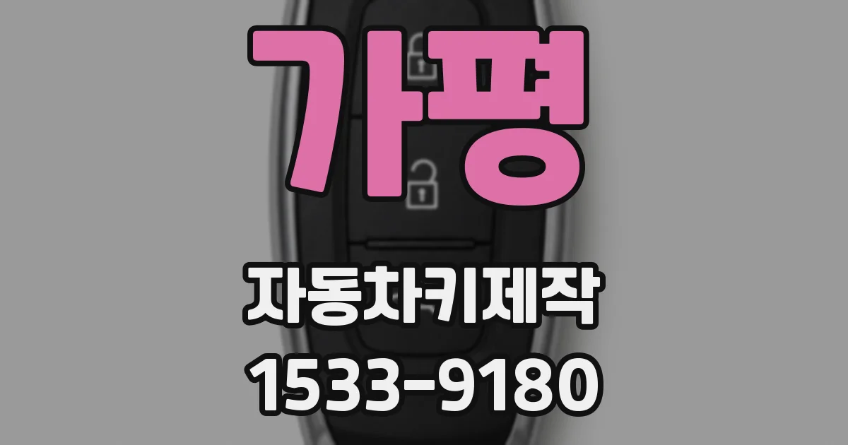 가평 자동차키제작