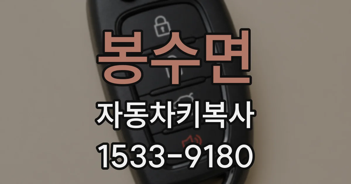봉수면 자동차키복사