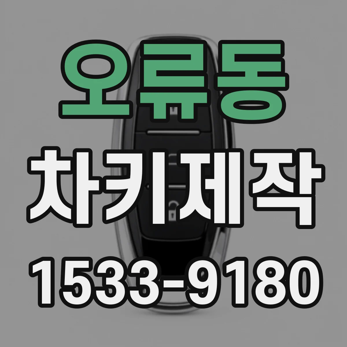 오류동 차키제작
