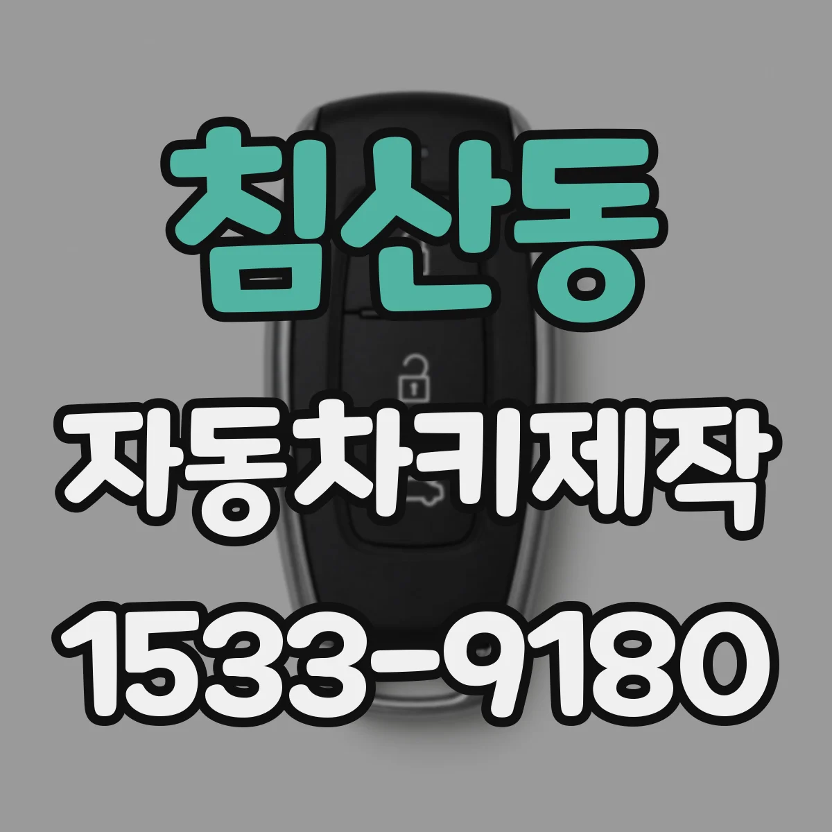 침산동 자동차키제작
