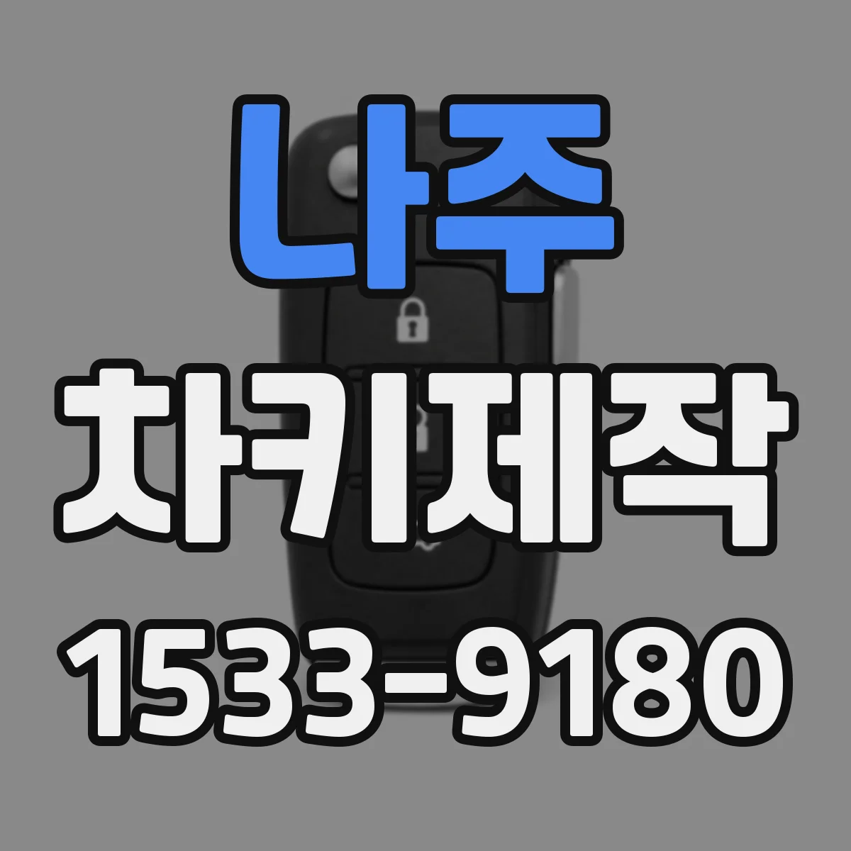 나주 차키제작