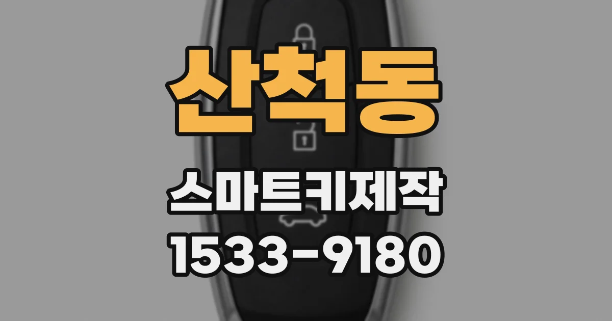 산척동 스마트키제작