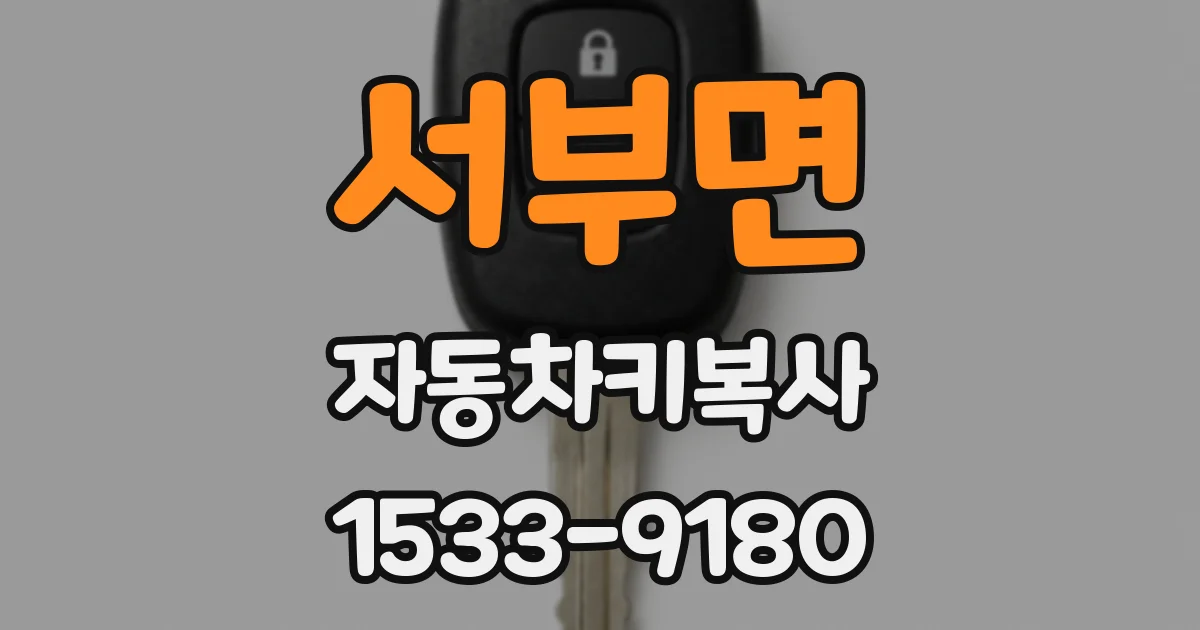 서부면 자동차키복사