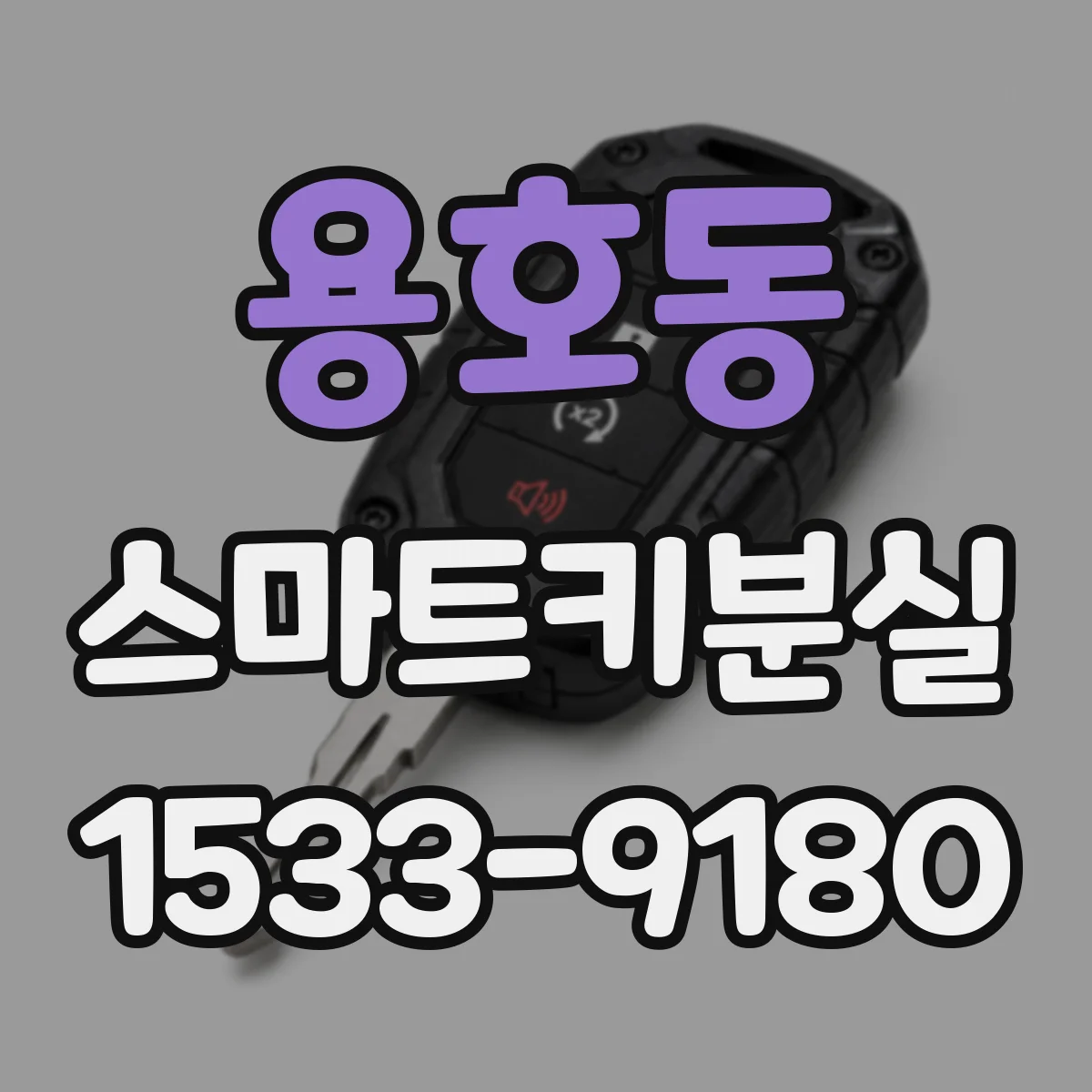 용호동 스마트키분실