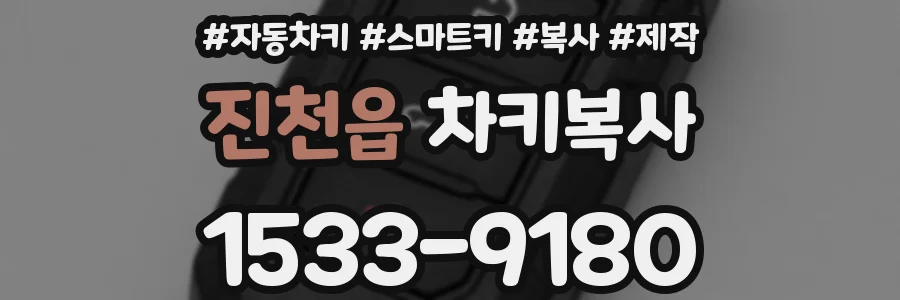 진천읍 차키복사