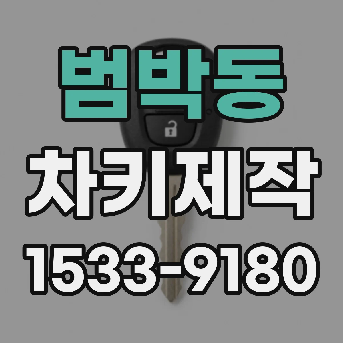 범박동 차키제작