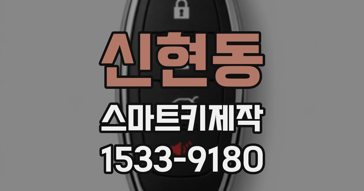 신현동 스마트키제작
