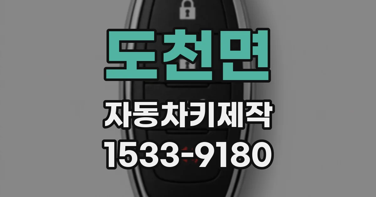 도천면 자동차키제작