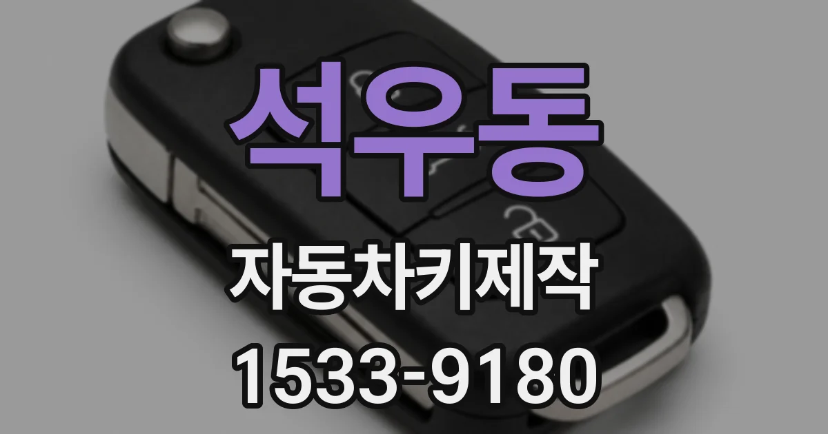 석우동 자동차키제작