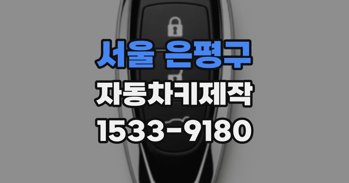 서울 은평구 자동차키제작