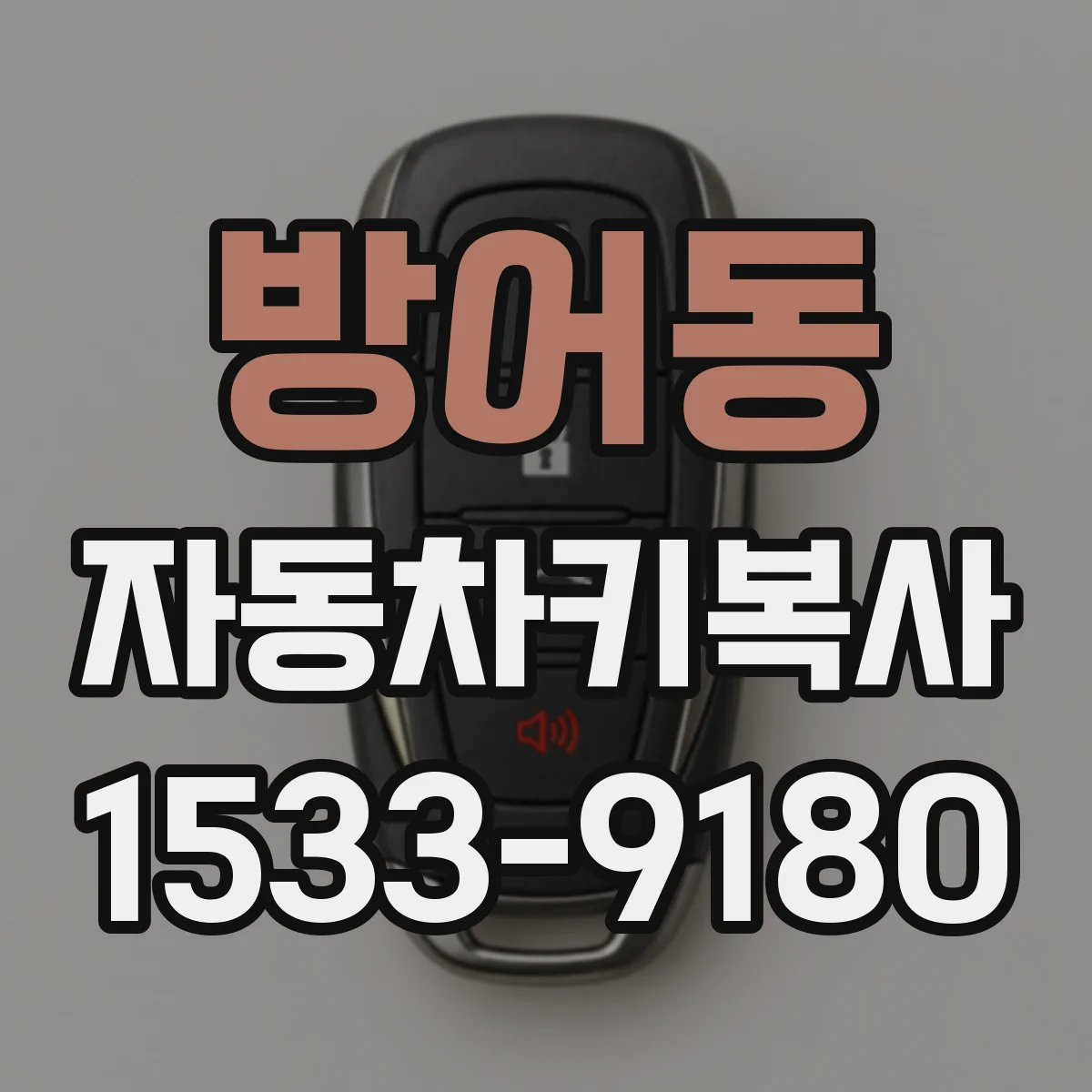 방어동 자동차키복사