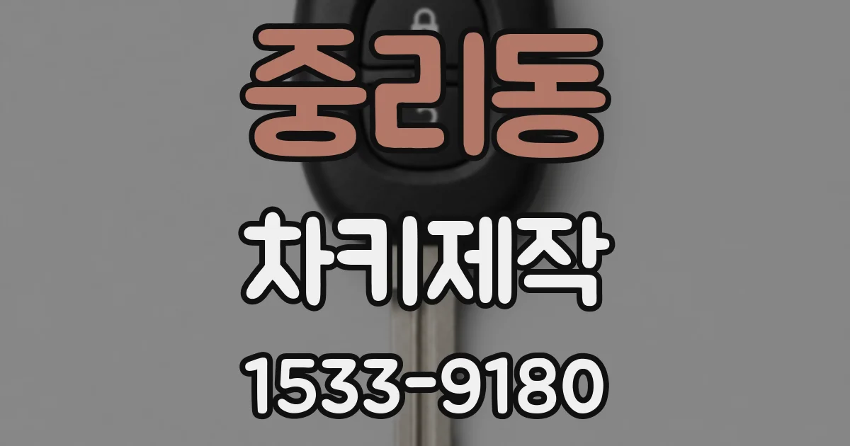 중리동 차키제작