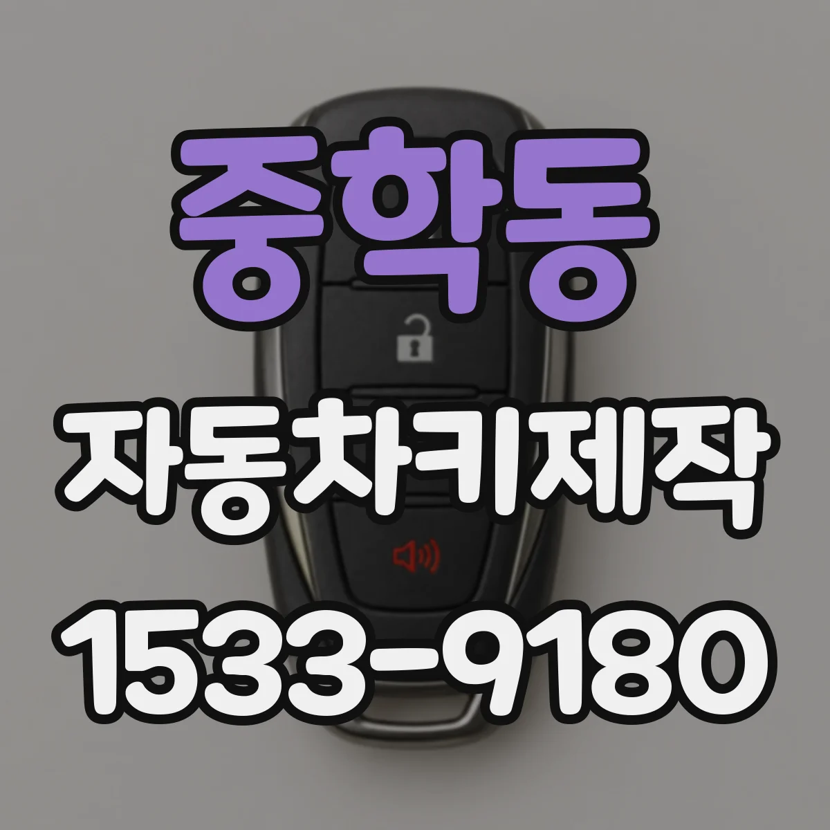 중학동 자동차키제작 키 배터리 교환 타이밍과 교체 체크포인트