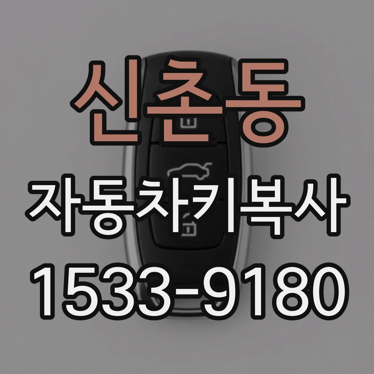 신촌동 자동차키복사