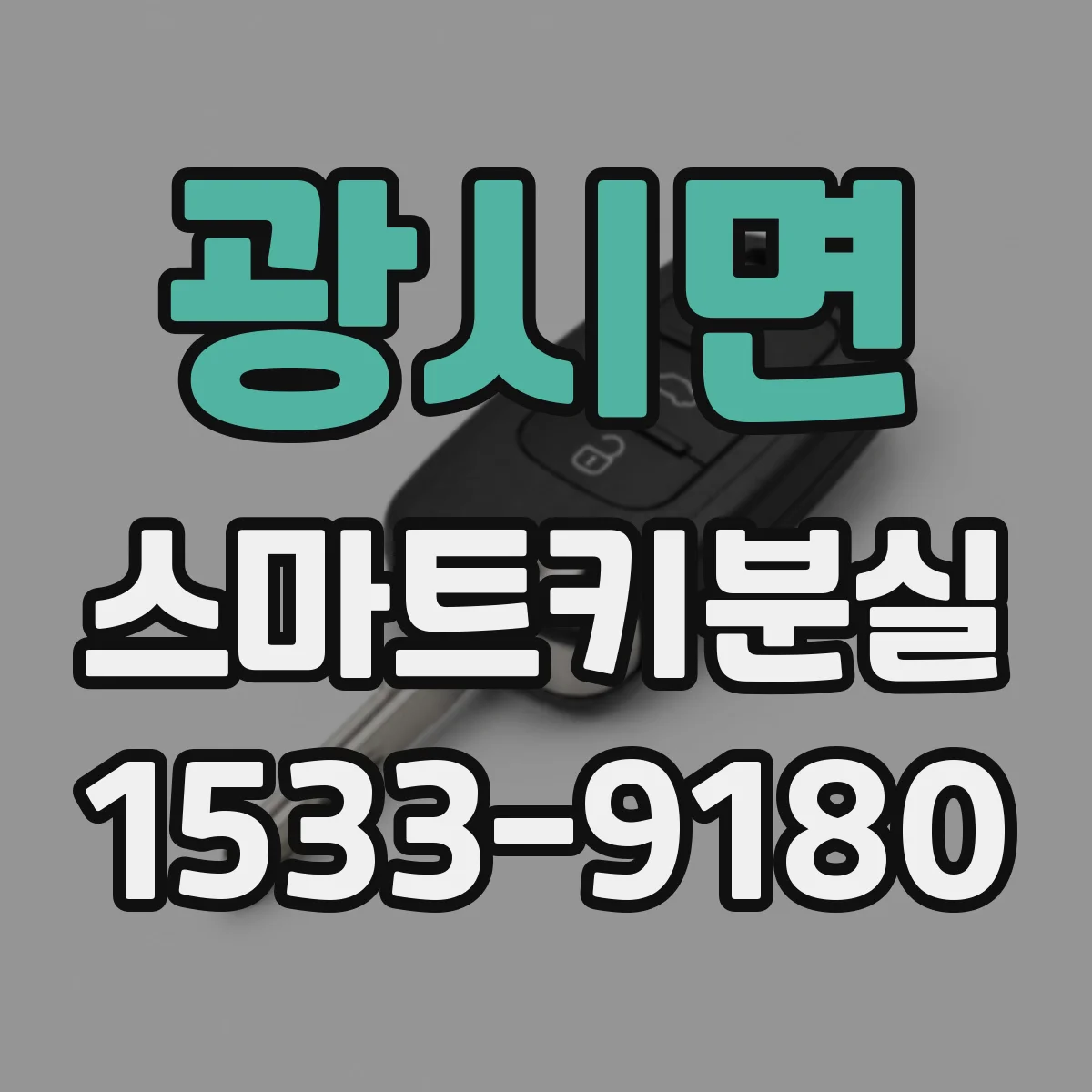 광시면 스마트키분실
