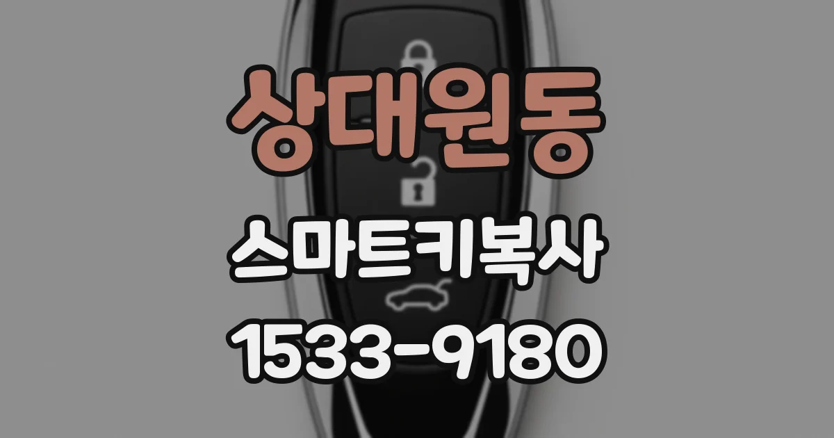 상대원동 스마트키복사